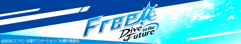 Free！- Dive to the Future -
